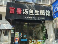 -富春汤包生煎馆(春晖店)