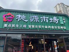 -桃源市场(解放路店)