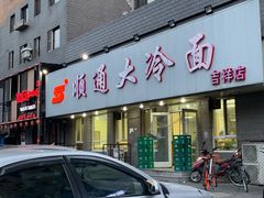门面-顺通大冷面(吉祥店)