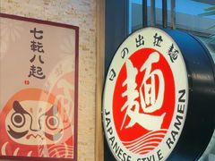 -日出拉面(望京店)
