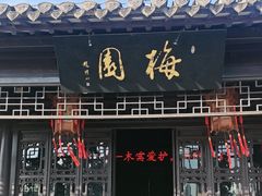 -梅园