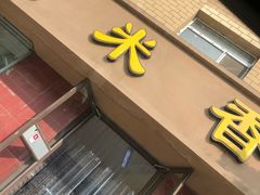 门面-糯米香(长江路店)