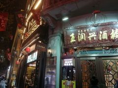 门面-皇饭儿·王润兴酒楼(河坊街店)