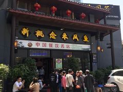 门面-新概念来凤鱼(璧山店)