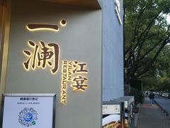 门面-一澜江宴·江景地标楚菜(江滩公园店)