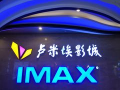 -卢米埃影城(长楹天街IMAX激光店)