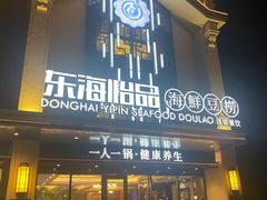 -东海怡品海鲜豆捞(舟宿夜江店)