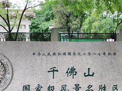 -千佛山风景名胜区