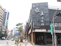 门面-鼎王麻辣锅(七贤店)