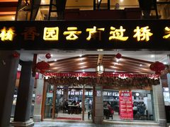 门面-桥香园云南过桥米线(金马碧鸡店)