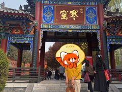 -西安曲江寒窑遗址公园