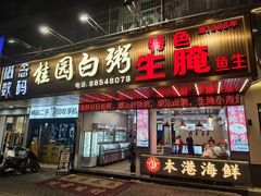 -桂园白粥·潮汕老味道