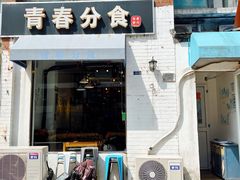 门面-青春分食(仙林大学城店)