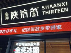 -陕拾叁-西安糕点(北院门创始店)