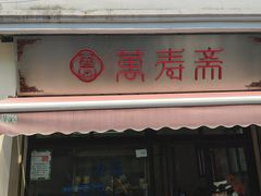 门面-万寿斋(山阴路店)