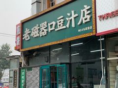 门面-老磁器口豆汁店(马家堡店)