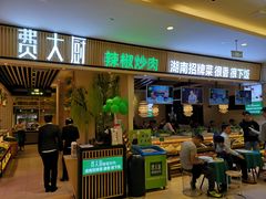 门面-费大厨辣椒炒肉(吉联MALL店)