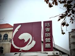 门面-陆壹捌餐厅(五大道店)