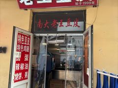 -老王豆皮