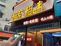 -湘知湘味(岳麓山店)
