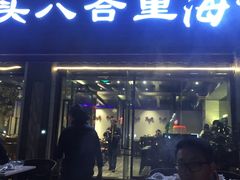 门面-八合里潮汕鲜牛肉火锅(吉大店)