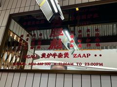 -沙胆彪炭炉牛杂煲(上海日月光广场店)