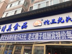 门面-北三凯奇清真食品店