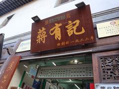 门面-清真蒋有记(老门东店)