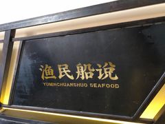 门面-渔民船说·北塘海鲜·天津菜·海肠捞饭(北塘古镇店)