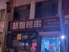 -慧姐烤串(南宁南小区店)