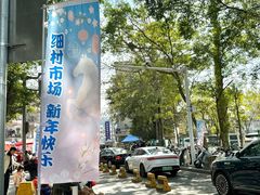 -细村农贸综合市场