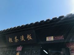 -粗茶淡饭(东关街店)