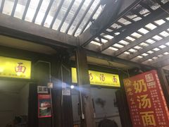 门面-徐老幺奶汤面
