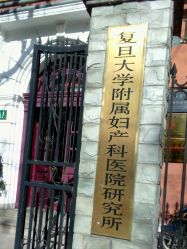 -复旦大学附属妇产科医院(黄浦院区)