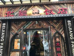 门面-塔里木新疆饭店(新北万达店)