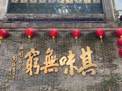 -北园酒家(小北路店)