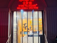 -东泰祥生煎馆(重庆北路店)
