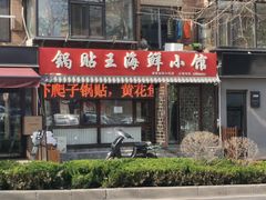 -锅贴王海鲜小馆