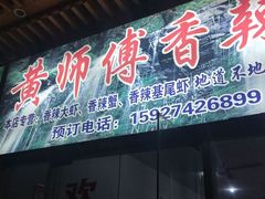 门面-黄师傅香辣虾(金山大道店)