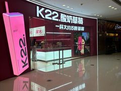 -K22.酸奶草莓(烟台芝罘店)