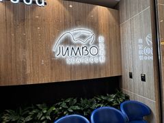 -珍宝海鲜JUMBO Seafood(尚嘉店)