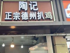 -陶记正宗德州扒鸡(科巷店)