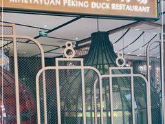 门面-羲和雅苑•北京烤鸭(吴中路万象城店)