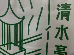 -清水亭湖北菜(大屯DT51店)