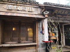 门面-德叔阙里·衢州菜馆(月湖店)