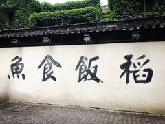 -鱼食饭稻·苏浙土菜17年老馆子(平江路店)