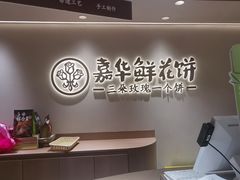 -嘉华鲜花饼(四方街旗舰店)