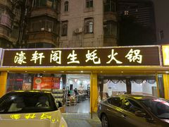 -濠轩阁特色生蚝火锅(水湾路店)