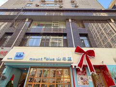 -山与蓝·轻糖鲜果蛋糕(勒泰店)