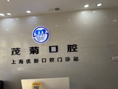 -茂菊口腔连锁(浦东南路店)